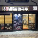 명동칼국수동탄