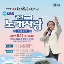 2019.5.11 KBS전국노래자랑 하동군편녹화 이미지