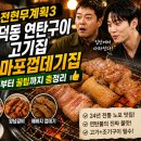 꺼지지않는연탄 | 전현무계획3 공덕동 연탄구이 고기집,조마포껍데기집 위치부터 꿀팁까지 총정리 👍