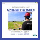 [시흥드론학원 새빛드론 8월 교육생 후기] 해양경찰채용 준비 무인헬리콥터 1종 교육생 합격후기