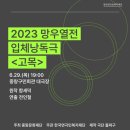 중랑구민회관 | [23.06.29] 중랑문화재단 입체낭독극 망우열전 함세덕 편, &lt;고목&gt; @중랑구민회관 대공연장