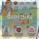 조이유통 | [오사카 여행] 최소 3만원 아끼는 가성비! '간사이 조이패스' 내돈내산 추 코스