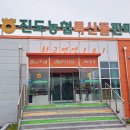 진도농협 특산품 판매장 이미지