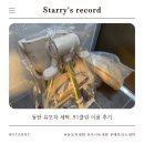 91 | 동탄 유모차 세탁 어디서 할까? 91클린 이용 후기