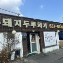 복돼지 두루치기 이미지