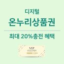 디지털 온누리상품권 앱 사용 후기!! (사용방법, 사용처, 환급까지)