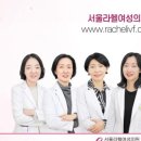 서울라헬여성의원 이미지