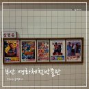 영화체험박물관 | 부산 남포 실내 놀거리 아이들이 좋아하는 씨네뮤지엄, 영화체험박물관 후기