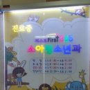 퍼스트365소아청소년과의원 이미지