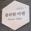 아덴플라워 이미지