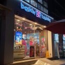 배스킨라빈스 세종조치원점