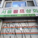 서울골프상회