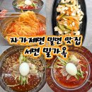 부산밀면가옥 | 서면역밀면 맛집 가성비 좋은 자가제면 식당 밀가옥