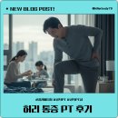 매일헬스트레이닝 | 신공덕헬스 “허리·무릎 동시에 아팠던 40대 회원의 기능성 트레이닝 후기”