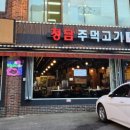 청담 주먹고기 이미지