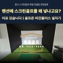 펜션명문 | 펜션에 중고 스크린골프를 왜 설치할까요? 이유 있습니다ㅣ골프존 비전플러스 시공