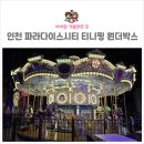 (주)바이크트립 | 인천 파라다이스시티 티니핑 원더박스 후기 - 주차, 이용요금, 놀이기구 총정리!