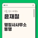 동행(파트너) 행정사사무소 이미지