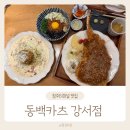 파스타입니다강서점 | 청주파스타 고속버스터미널 동백카츠 강서점 솔직후기