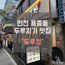 계산택지 우리은행 | 인천 용종동맛집 인천밥집 추천, 두루치기전문점 두루정 계양구청점