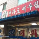 막줄래회집 이미지