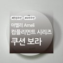 보라 | 아멜리 보라쿠션 아멜리 컴플리먼트 시리즈 쿠션 보라 내돈내산 후기