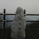 2017년 2월 정기산행 및 시산제 (충남 가야산) 이미지