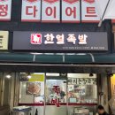한얼족발