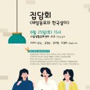 [행사] 집담회 ＜재일동포의 한국살이＞ (6/25) 이미지