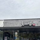 광주 근교 나주 승촌보 맛집 장어는 역시 품장
