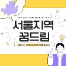 성북학교밖청소년지원센터 | [공지] 서울지역 학교밖청소년지원센터 꿈드림 소개