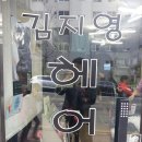 김지영 헤어샵