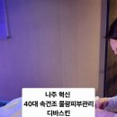 26470-01-21-411 | 나주 피부 관리 디바스킨 본점 40대 속건조 물광관리 2단계 관리 내돈내산후기에요