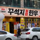 둔산로137번길 | 둔산동 회식 맛집 꾸석지돌판한우 대전둔산점 소고기 추천