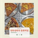 먼투썬피자중화역점