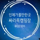 싸리목캠핑장 네이버블로그