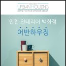 인천인테리어 이미지