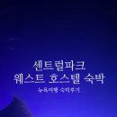 뉴욕파크 호스텔 이미지