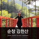 엄마와 함께 순창여행<강천산> 경남테마여행사 후기