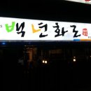 백년화로 이미지