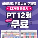 하이엔드휘트니스구월 이미지