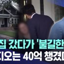 그의 집 갔다가 &#39;불길한 예감&#39;..액트지오는 40억 챙겼다 [뉴스.zip/MBC뉴스] 이미지