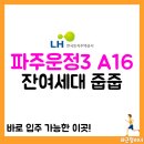 국도77호선 | 파주운정3 A16 무순위 잔여세대 줍줍 (해링턴플레이스 GTX운정)