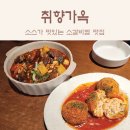 경주 황리단길 한식 맛집 : 분위기 좋은 부드러운 소갈비찜 취향가옥