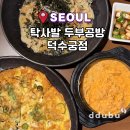 탁사발 - 강릉시 주문로 137-1 | 덕수궁 돌담길 맛집 탁사발두부공방 서울시청근처 점심 후기