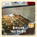 벤스쿠키 - 강남구 도산대로11길 33 | 홍대 디저트 맛집 | 영국 수제 쿠키 브랜드 벤스쿠키 홍대점 솔직 후기