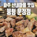 뭉텅 - 군포시 산본로323번길 26-6 | 뭉텅