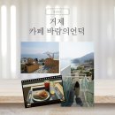 바람의 언덕 | 거제 카페바람의언덕 - 포토존 주차 내돈내산후기 거제대형카페