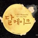 달의케이크 이미지