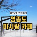 마시랑 | 내돈내산 대형견 동반 가능한 영종도 마시랑카페 후기